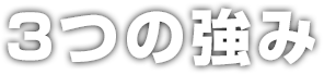 3つの強み