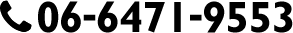 て電話番号：06-6471-9553
