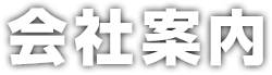 会社案内