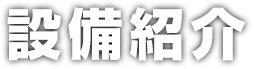 設備紹介