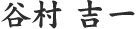 谷村 吉一