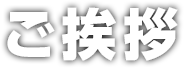 ご挨拶