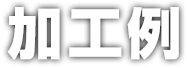 加工例