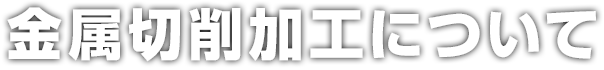 切削について