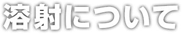 溶射について